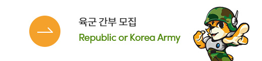 육군 간부 모집 Republic or Korea Army