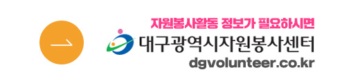dgvolunteer.co.kr 자원봉사활동정보가 필요하시면 대구광역시자원봉사센터